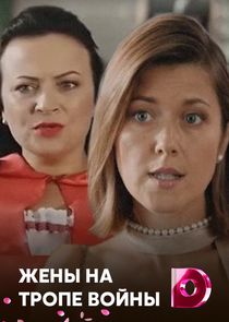 Жёны на тропе войны Ne Zaman?'