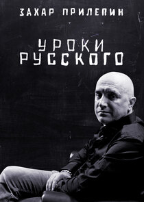 Захар Прилепин. Уроки русского Ne Zaman?'