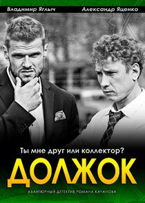 Должок Ne Zaman?'