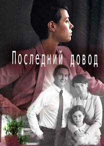 Последний довод Ne Zaman?'
