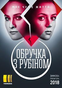 Обручка з рубіном Ne Zaman?'