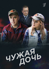 Чужая дочь Ne Zaman?'