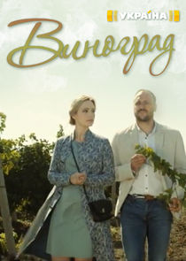 Виноград Ne Zaman?'