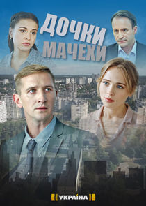 Дочки-мачехи Ne Zaman?'