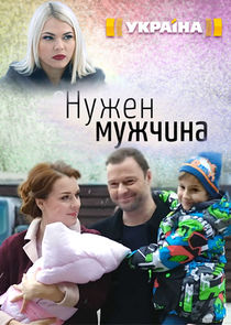 Нужен мужчина Ne Zaman?'