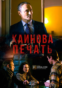 Каинова печать Ne Zaman?'
