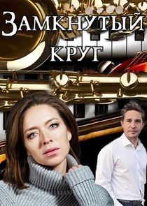 Замкнутый круг Ne Zaman?'