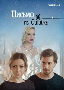 Письмо по ошибке Ne Zaman?'