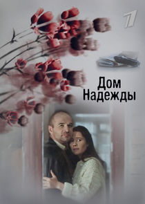 Дом Надежды Ne Zaman?'