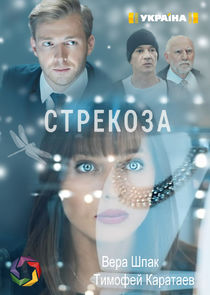 Стрекоза Ne Zaman?'