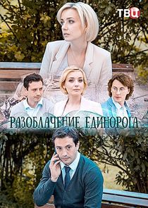 Разоблачение Единорога Ne Zaman?'