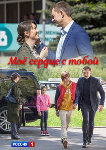 Моё сердце с тобой Ne Zaman?'