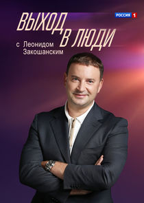 Выход в люди Ne Zaman?'