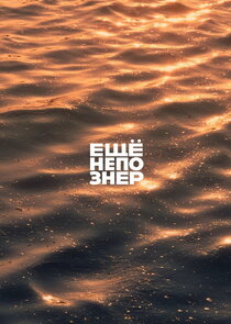 ещёнепознер Ne Zaman?'