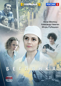 Беглянка Ne Zaman?'