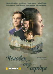 Человек без сердца Ne Zaman?'