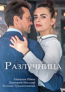 Разлучница Ne Zaman?'