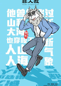 Fei Ren Zai Ne Zaman?'