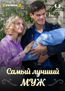 Самый лучший муж Ne Zaman?'