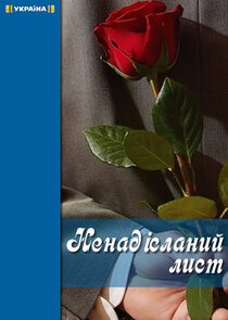 Неотправленное письмо Ne Zaman?'