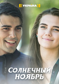 Солнечный ноябрь Ne Zaman?'