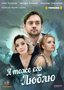 Я тоже его люблю Ne Zaman?'