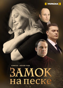 Замок на песке Ne Zaman?'