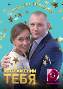 В отражении тебя Ne Zaman?'
