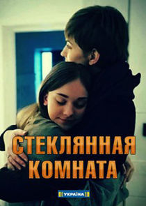 Стеклянная комната Ne Zaman?'