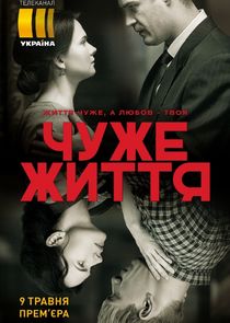 Чужая жизнь Ne Zaman?'
