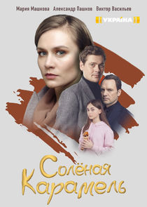 Солёная карамель Ne Zaman?'