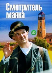 Смотритель маяка Ne Zaman?'