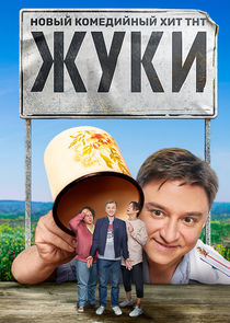 Жуки Ne Zaman?'