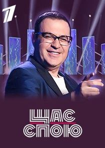 Щас спою Ne Zaman?'