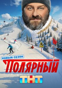 Полярный Ne Zaman?'