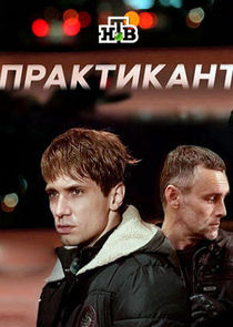 Практикант Ne Zaman?'
