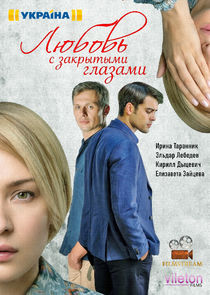 Любовь с закрытыми глазами Ne Zaman?'