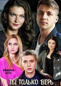 Ты только верь Ne Zaman?'