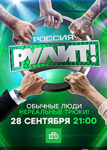 Россия рулит! Ne Zaman?'