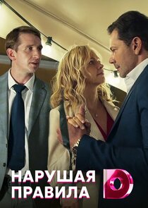 Нарушая правила Ne Zaman?'