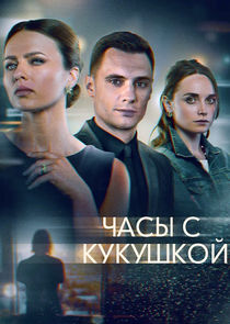 Часы с кукушкой Ne Zaman?'