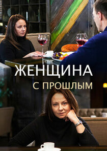 Женщина с прошлым Ne Zaman?'