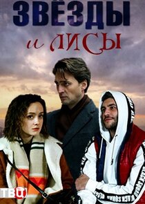 Звёзды и лисы Ne Zaman?'