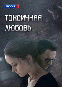 Токсичная любовь Ne Zaman?'