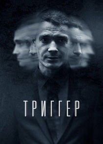 Триггер Ne Zaman?'