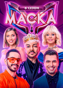 Маска Ne Zaman?'