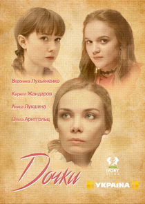 Дочки Ne Zaman?'