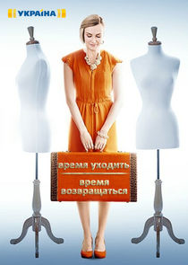 Время уходить, время возвращаться Ne Zaman?'