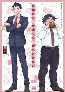 Minegishi-san wa Ootsu-kun ni Tabesasetai Ne Zaman?'