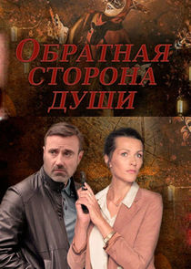 Обратная сторона души Ne Zaman?'
